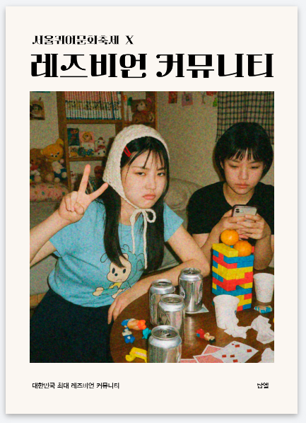 🏳️‍🌈 서울퀴어퍼레이드 공식 안내 부스에서 '탑엘' 전단지를 찾아보세요! 

탑엘 전단지를 📸직접 찍어
#탑엘 #서울퀴어문화축제 해시태그와 함께 올리면
☕ 모바일 커피쿠폰을 드려요! 

🎉 서울퀴어퍼레이드도 즐기고
👀 탑엘 전단지 찾는 재미도 놓치지 마세요!

상세 내용은 안내 포스터나 탑엘