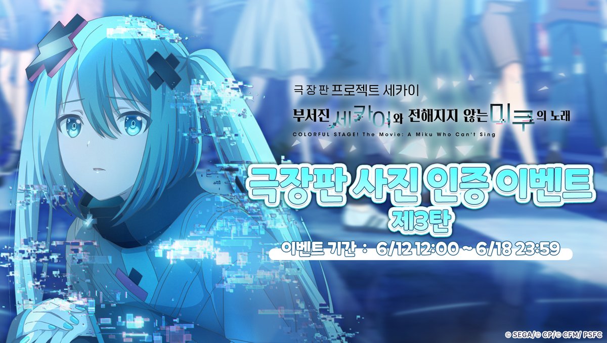 📸[극장판 사진 인증 이벤트]Ｘ부서진 세카이와 전해지지 않는 미쿠의 노래Ｘ 제3탄

빛과 그림자가 교착해, '세카이'의 이야기가 조용히 시작됩니다. 
모든 장소가 운명이 어울리는 순간일지도 모릅니다. 
모든 장면이 여러분의 추억과 꿈이 새겨져 있습니다.

X—극장판 사진 인증 이벤트 —X
[극장판