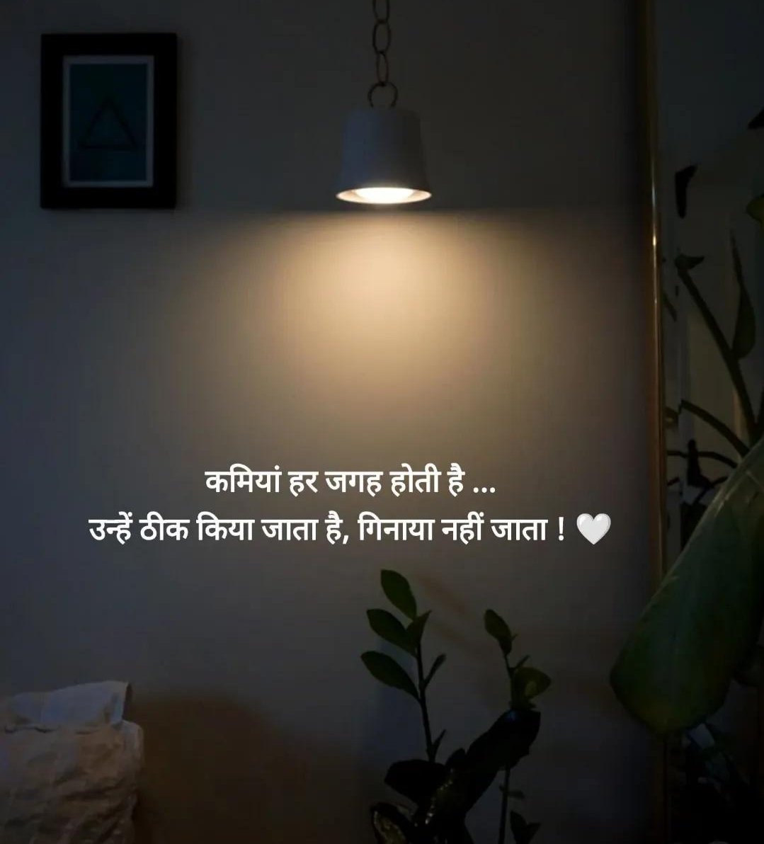 कमियां हर जगह होती हैं,
उन्हें ठीक किया जाता है, गिनाया नहीं जाता.........!!