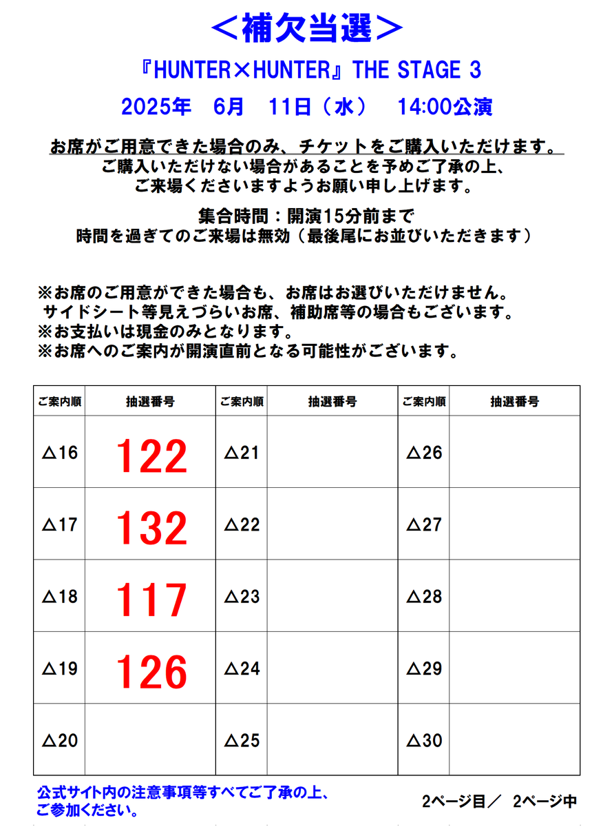 あさのおまけ　ご確認ページ 当日券情報】 6/11(水)14:00公演 当日券の当選番号を発表いたします