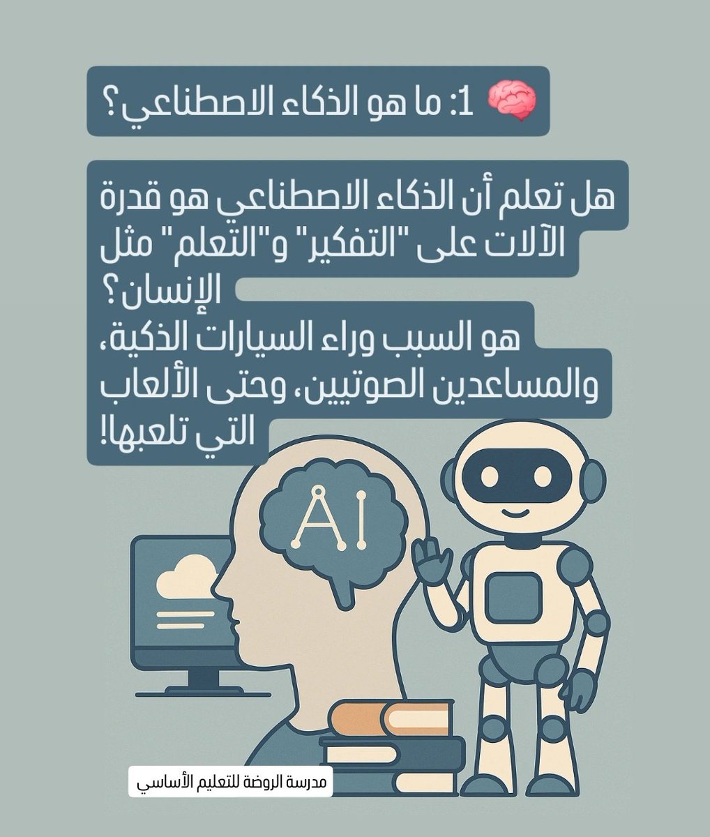 معلومة تهمك #الذكاء_الإصطناعي تحت اشراف الأستاذة نوف السديرية.