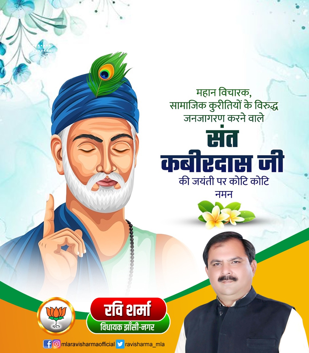 ravisharma_mla's tweet photo. साईं इतना दीजिये, जा मे कुटुम समाय। 
मैं भी भूखा न रहूँ, साधू न भूखा जाय ।।

ज्ञानाश्रयी-निर्गुण शाखा की काव्यधारा के प्रवर्तक, महान कवि एवं समाज सुधारक संत #कबीरदास जी की #जयंती पर कोटि-कोटि नमन।

#संत_कबीर_दास_जयंती
#SantKabirDasJayanti
#mlaravisharma
#ravisharmamla
#RaviSharma https://t.co/kOeYoGIm5W
