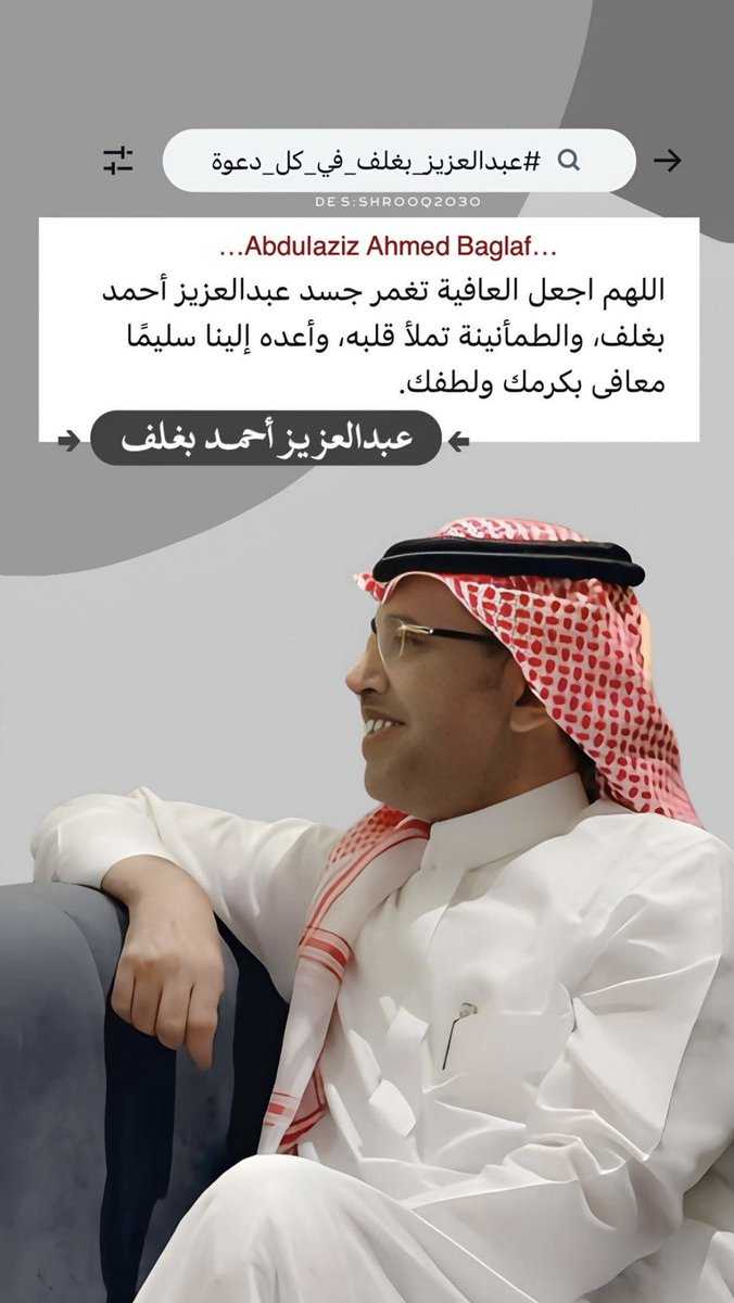 بسآم آلُعٍنزيَ 💛💙 (@aljouf_bassam) on Twitter photo #عبدالعزيز_بغلف_في_كل_دعوة
#عبدالعزيز_أحمد_بغلف
<a href="/AzizbagBag/">عبدالعزيز أحمد بغلف🇸🇦</a>
اسأل الله العظيم رب العرش الكريم أن يشفيك شفاء لايغادر سقما عاجلا غير اجل وأن يجمع لك ما بين الأجر والشفاء 🤲🏻♥️🤍. #عبدالعزيز_بغلف_في_كل_دعوة
#عبدالعزيز_أحمد_بغلف
<a href="/AzizbagBag/">عبدالعزيز أحمد بغلف🇸🇦</a>
اسأل الله العظيم رب العرش الكريم أن يشفيك شفاء لايغادر سقما عاجلا غير اجل وأن يجمع لك ما بين الأجر والشفاء 🤲🏻♥️🤍.