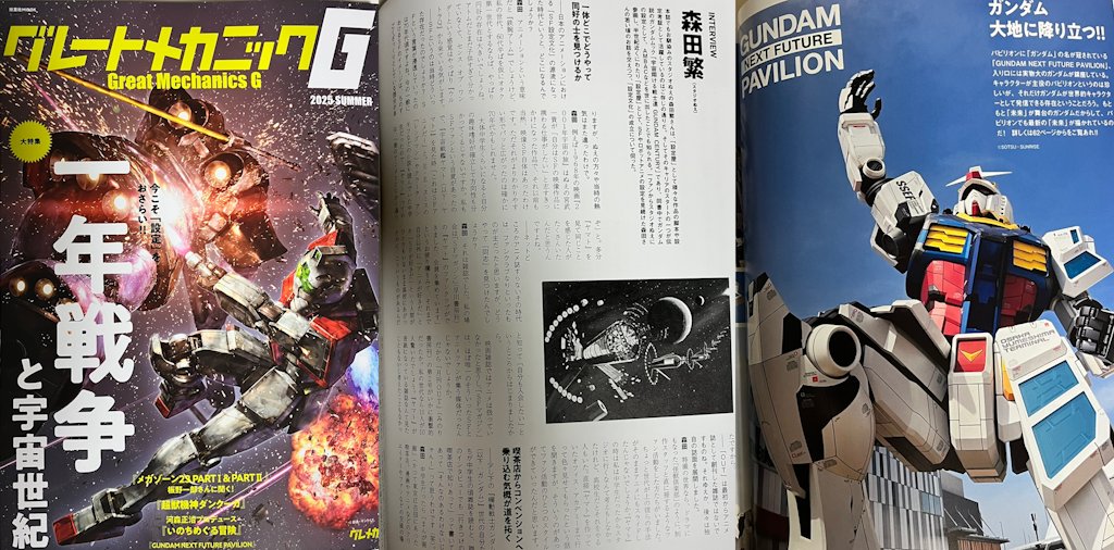 「グレートメカニックG」最新号。
『ガンダムセンチュリー』を縦軸に設定という仕事についてのインタビューをご掲載いただきました。万博のガンダムについての記事もあり、ご一読いただければ。