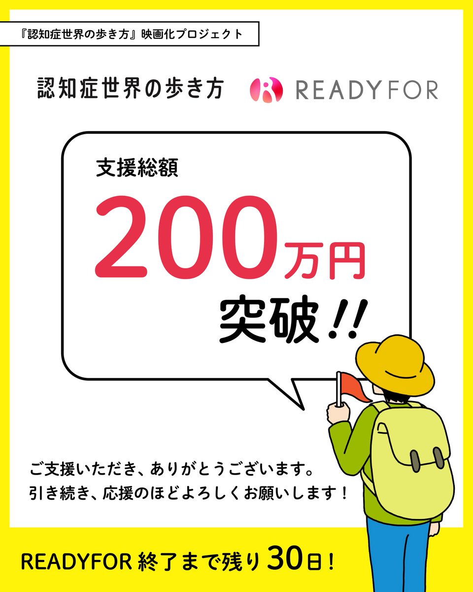ご報告🎉

🎥クラウドファンディング、2サイト合計で…
支援総額200万円を突破しました！
応援してくださった皆さま、本当にありがとうございます！

目標は総額【2,000万円】。
この映画が、人類の“認知症”観を変え、
誰もが生きやすい社会につながるように。
引き続き、応援よろしくお願いします！