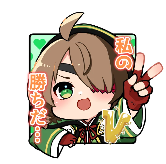 私の勝ちだ