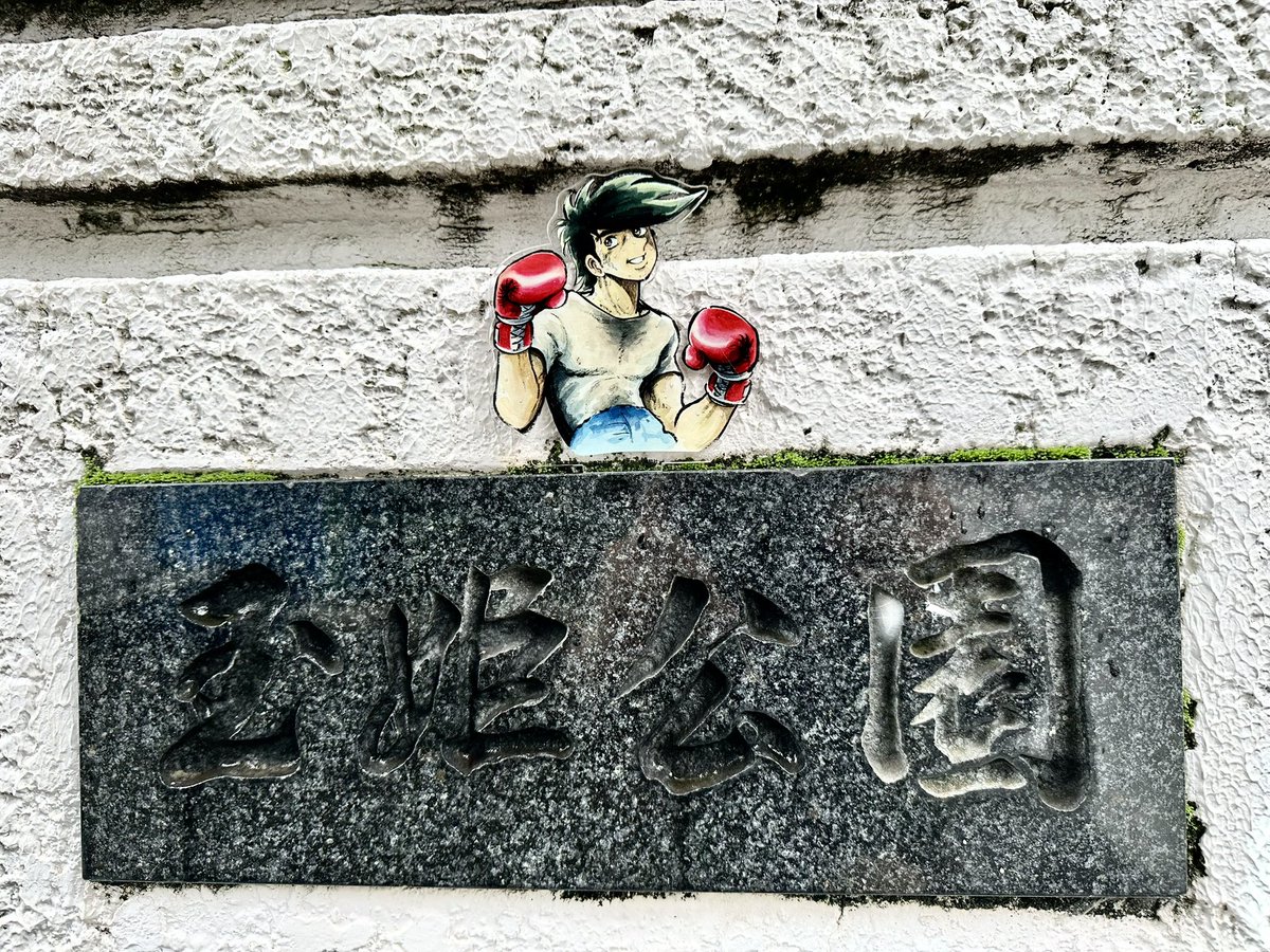 「午前中に泪橋付近に行く用があったので、ジョー像と玉姫公園にもよりました。 #あし」|野口征恒(ノグチマサツネ)のイラスト