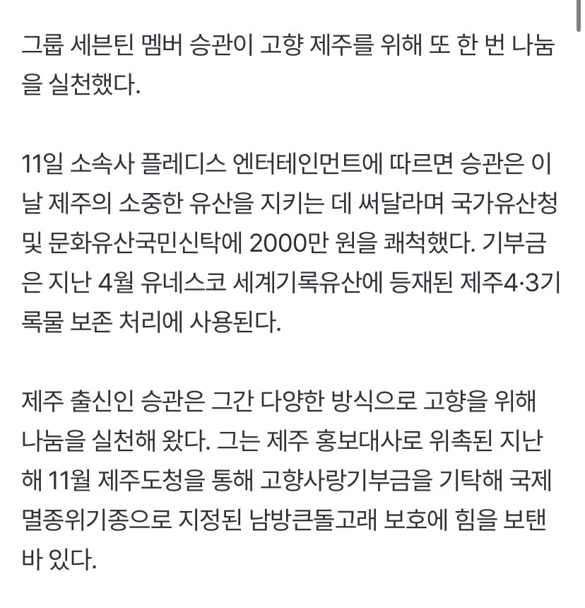 Seungkwan donated 20 million won to the Cultural Heritage Administration and the National Trust for Cultural Heritage, requesting that it to be used to help preserve Jeju’s valuable heritage! #승관

the donation will be used for the preservation of the Jeju April 3rd archives

🔗