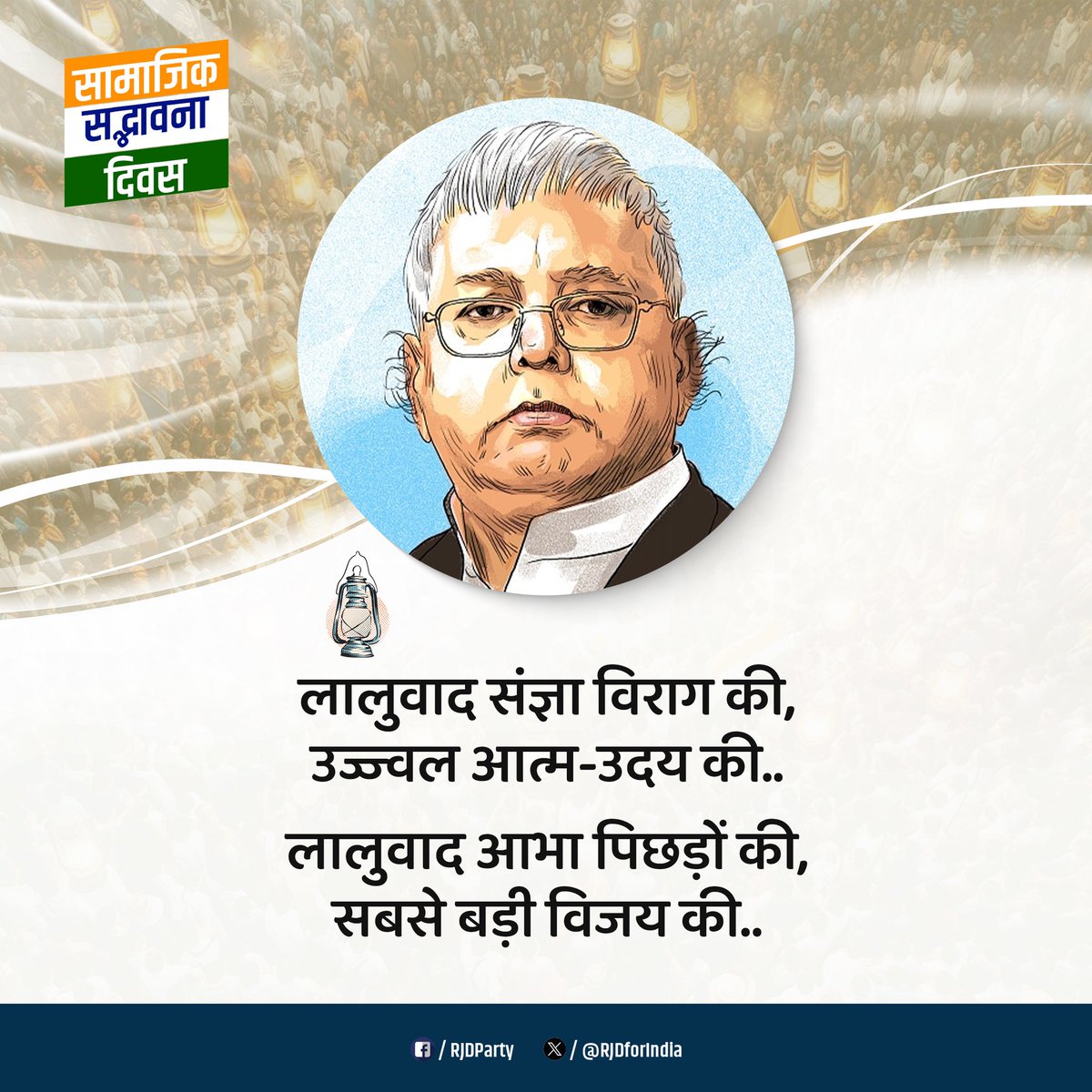 Rashtriya Janata Dal (@rjdforindia) on Twitter photo рд╕реНрд╡рдЬрд╛рдЧрд░рдг рдХреА рдЖрднрд╛ рд╣рд░ рд▓рд▓рд╛рдЯ рдкрд░ рджрдордХ рдЙрдареА рд╣реИ!
рд▓рд╛рд▓реВрд╡рд╛рдж рдХреА рдХрд╛рдВрддрд┐ рд╣рд░ рдЪреЗрд╣рд░реЗ рдкрд░ рдЪрдордХ рдЙрдареА рд╣реИ!
рд╕рд╛рдорд╛рдЬрд┐рдХ рдиреНрдпрд╛рдп рдХреЗ рдЕрдЬреЗрдп рдпреЛрджреНрдзрд╛ рдЖрджрд░рдгреАрдп <a href="/laluprasadrjd/">Lalu Prasad Yadav</a> рдЬреА рдХреЛ рдЙрдирдХреА 78рд╡реЗрдВ рдЬрдиреНрдорджрд┐рд╡рд╕ рдХреА рд╣рд╛рд░реНрджрд┐рдХ рд╢реБрднрдХрд╛рдордирд╛рдПрдБ!
#HappyBirthdayLaluJi
#рд╕рд╛рдорд╛рдЬрд┐рдХ_рд╕рджреНрднрд╛рд╡рдирд╛_рджрд┐рд╡рд╕
#RJD рд╕реНрд╡рдЬрд╛рдЧрд░рдг рдХреА рдЖрднрд╛ рд╣рд░ рд▓рд▓рд╛рдЯ рдкрд░ рджрдордХ рдЙрдареА рд╣реИ!
рд▓рд╛рд▓реВрд╡рд╛рдж рдХреА рдХрд╛рдВрддрд┐ рд╣рд░ рдЪреЗрд╣рд░реЗ рдкрд░ рдЪрдордХ рдЙрдареА рд╣реИ!
рд╕рд╛рдорд╛рдЬрд┐рдХ рдиреНрдпрд╛рдп рдХреЗ рдЕрдЬреЗрдп рдпреЛрджреНрдзрд╛ рдЖрджрд░рдгреАрдп <a href="/laluprasadrjd/">Lalu Prasad Yadav</a> рдЬреА рдХреЛ рдЙрдирдХреА 78рд╡реЗрдВ рдЬрдиреНрдорджрд┐рд╡рд╕ рдХреА рд╣рд╛рд░реНрджрд┐рдХ рд╢реБрднрдХрд╛рдордирд╛рдПрдБ!
#HappyBirthdayLaluJi
#рд╕рд╛рдорд╛рдЬрд┐рдХ_рд╕рджреНрднрд╛рд╡рдирд╛_рджрд┐рд╡рд╕
#RJD