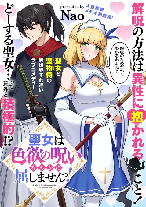 清廉潔白な聖女様が色欲の呪いをかけられちゃう(0/8) #漫画が読めるハッシュタグ 