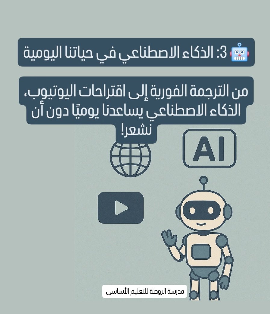 معلومة تهمك #الذكاء_الاصطناعي تحت اشراف الاستاذة نوف السديرية.