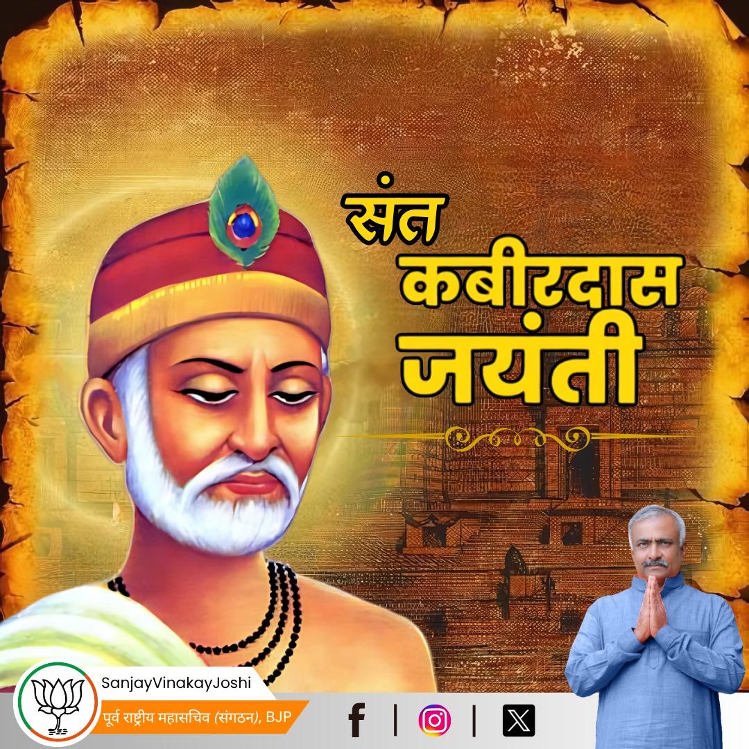 महान संत, समाज सुधारक एवं कवि  कबीरदास जी की जयंती पर उन्हें कोटिशः नमन।