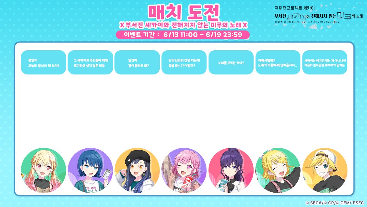 🖊️[매치 도전]Ｘ부서진 세카이와 전해지지 않는 미쿠의 노래Ｘ 제2탄

극장판 영화를 본 후 아직 여운에 잠겨 있겠죠? 
그런 여러분에게 영화를 열심히 보고 있었는지 테스트해보겠습니다. 🔍
오늘은 '매치 도전' 제2탄을 가져오겠습니다.🎉
아직도 머리속에 기억이 생생할때✨
어느 멤버가 어떤