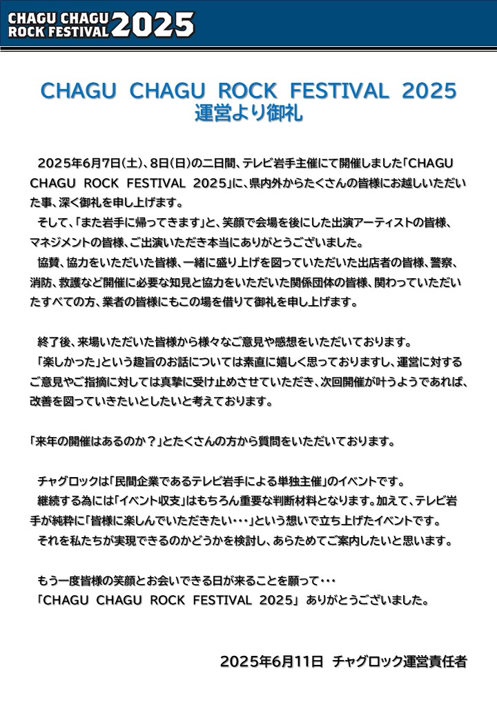 【チャグロック2025 閉幕にあたり】
昨日、会場の完全撤去が終了しました。
現地での作業が完了したことを一区切りとして
皆様へ運営よりご挨拶させていただきます。
#チャグロック 
#チャグロック責任者