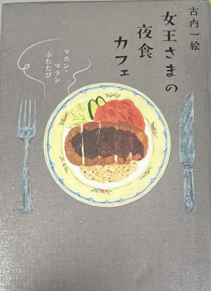 『女王様の夜食カフェ』 古内一絵　#読了

マカン・マランシリーズ2作目
登場人物が直面する"現実的な問題"が、何故か不快にならない。それがこの本の魅力な気がする。それぞれの悩みを一人称視点で見ているのに、その中には自分にも当てはまるものなのにフワッと軽く読めてしまう。