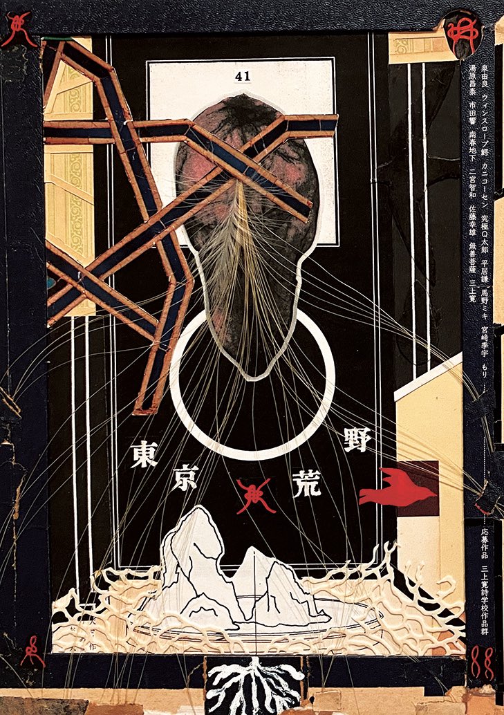 tokyokouya's tweet photo. 季刊誌東京荒野41号を発行しました。

自分の作品を掲載する場がなかったことから第1号を作って10年が過ぎ、次の第1冊目ということで、表紙は南春地下さんにお願いしました。
また、ウィンスロープ鰐さんに初めて依頼原稿を、応募原稿では足野甲さんの漫画を初掲載させていただきました。新連載として平居謙さんの小説も掲載しています。

小説、詩、漫画、写真、エッセイ、全30作品。
どうぞよろしくお願い致します。

季刊誌東京荒野41号
発売日：2025年6月11日
定価：1100円（A5 88P）

掲載作品
人の気持ちがわからない／馬野ミキ
飛びまわる蝿、現れる花／湯原昌泰
ＤＶ／カニコーセン
大宮から来た男／究極Ｑ太郎
小説　青野三四郎　第1回／平居謙
紫色に光る店　第13回／泉由良
続・桐島時計／ウィンスロープ鰐
I graind for my core／宮崎季宇

忘れられざる石　第24回／二宮友和
つらつら記し　第17回／佐藤幸雄
永遠の珍道中／無善菩薩
蟻のハ　第40回／三上寛

東京荒野応募作品
裁判傍聴記　第2回／うすいうさぎ
蓮の花／yellow
自分らしく生きて、何が悪い／新福美桜
夢に架かる月／千島匠
東京惨歌　第16回／齊藤想司
玩具／菊池洋勝
その熱線　第3回／変態地獄外道
人に言えない仕事／芦田晋作
八王子でひとり／高木弥生
Syntax Error:ワタシハニホンゴヲ話シマス／あさとよしや
姉弟／足野甲

三上寛詩学校作品群
フィラメント／花田聖子
ふたり／井口牧子
父／岩下泰典
Ａ・Ｉ／古屋穣

写真　市田響／湯原昌泰
カバーイラスト／南春地下
カバー装丁／かほり

東京荒野取扱店
古書現世（高田馬場）
模索舎（新宿）
タコシェ（中野）
古書コンコ堂（阿佐ヶ谷）
よるのひるね（阿佐ヶ谷）
ネオ書房（阿佐ヶ谷）
Title（荻窪）
ニヒル牛（西荻窪）
古書ビビビ（下北沢）
フジヤマ（三軒茶屋）
シカク（大阪）
円盤（滋賀）
スナック雨（渋谷コジンシュギ　水曜営業）
無力無善寺（高円寺）

Amazon
https://t.co/OoSUQmMyFm

diskunion
https://t.co/C4fNPdFnQy