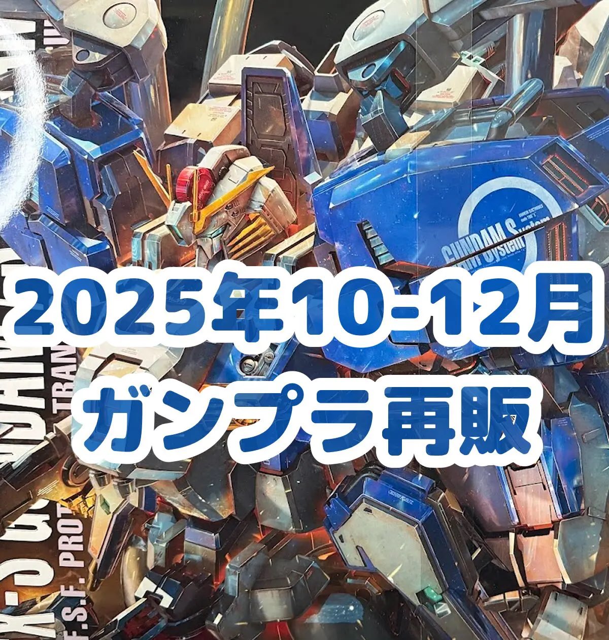 ガンプラ再販情報【リーチャ🐠🫧】 on X: 
