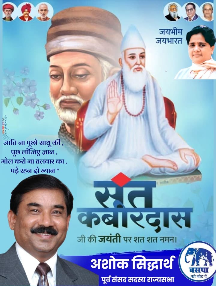जाति ना पूछो साधू की , पूछ लीजिए ज्ञान ,
मोल करो ना तलवार का , पड़े रहन दो म्यान "..!!
संत कबीर दास जी की जयंती पर हार्दिक बधाई एवं मंगलकामनाएं !!🌺🌺
जय भीम ! जय भारत !! जय संविधान !!!