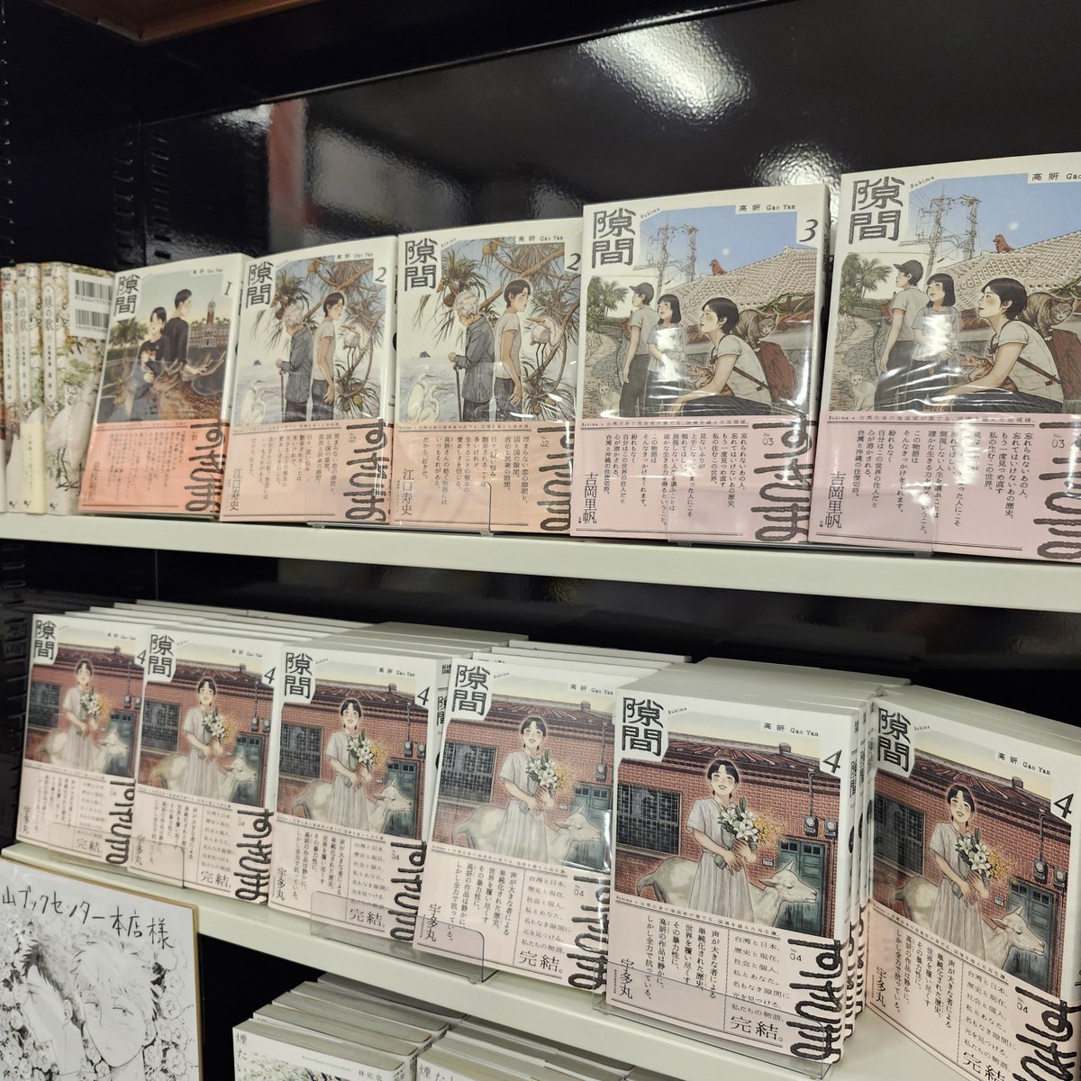 高妍 著『隙間』全4巻 新品未読 シュリンク付き直筆サイン本 高妍