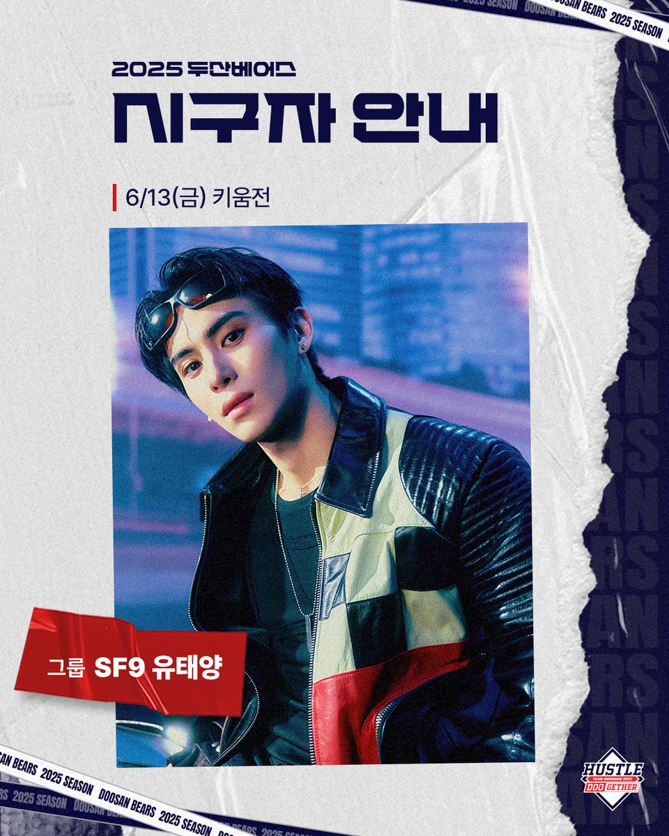 ⚾2025 두산베어스⚾
🌟시구자 안내🌟

2025.06.13(금)vs 키움전

"SF9 유태양"🎈

#두산베어스 #시구자 #SF9 #유태양