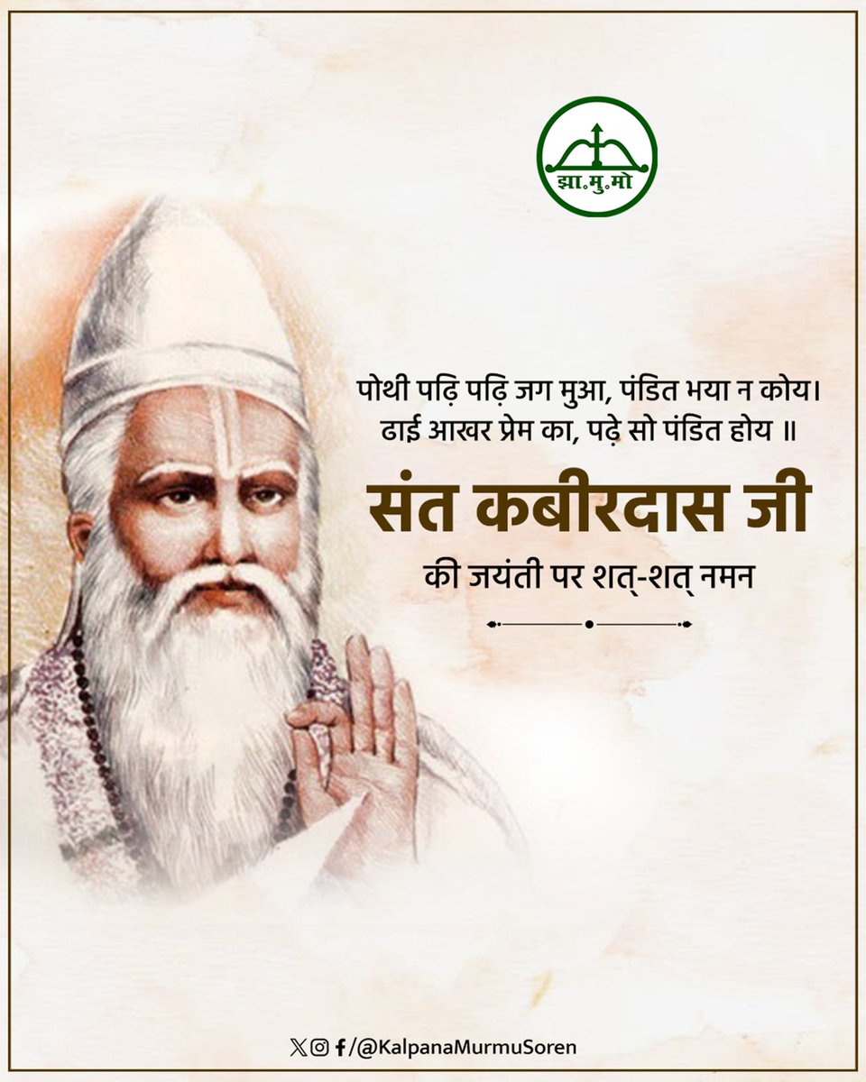 बुरा जो देखन मैं चला, बुरा न मिलिया कोय,
जो दिल खोजा आपना, मुझसे बुरा न कोय।

महान समाज सुधार, आत्मचिंतन और भक्ति का प्रतीक,
संत कबीरदास जी को उनकी जयंती पर कोटि-कोटि नमन।