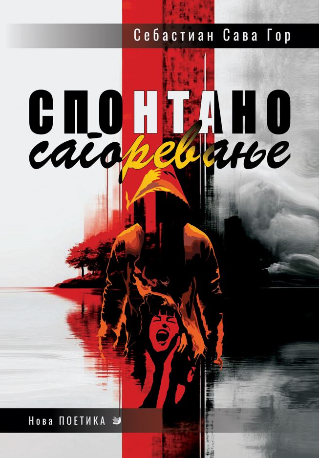 sebastianexex's tweet image. 💫
СПОНТАНО САГОРЕВАЊЕ
👉novapoetika.rs/prodavnica/spo…
"... У 72 приче, колико се сакупило у три дела ове зирке, дато је можда једно од најтурбулентнијих путовања у човекову подсвест у последње време у српској књижевности..." - Jelena D.
#Knjiga #Book #Књижевност #Literature