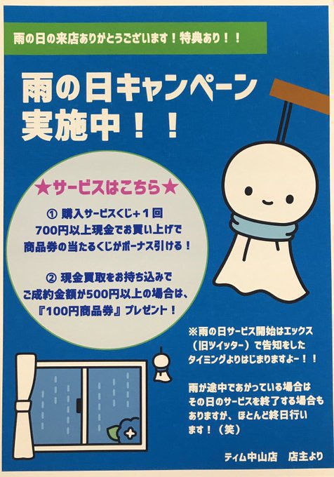 tim_nakayama's tweet image. 本日は雨をやんでも❣️

中山店恒例の⤴️
☔雨の日サービス☔を
実施中ですよー✨

1⃣700円サービスが＋1回多く引ける‼
2⃣現金買取500円以上の成立時に
【100円商品券】プレゼント‼

…とお得になっております🔥

この機会にぜひティム中山店で
お買い物くださいませー♪