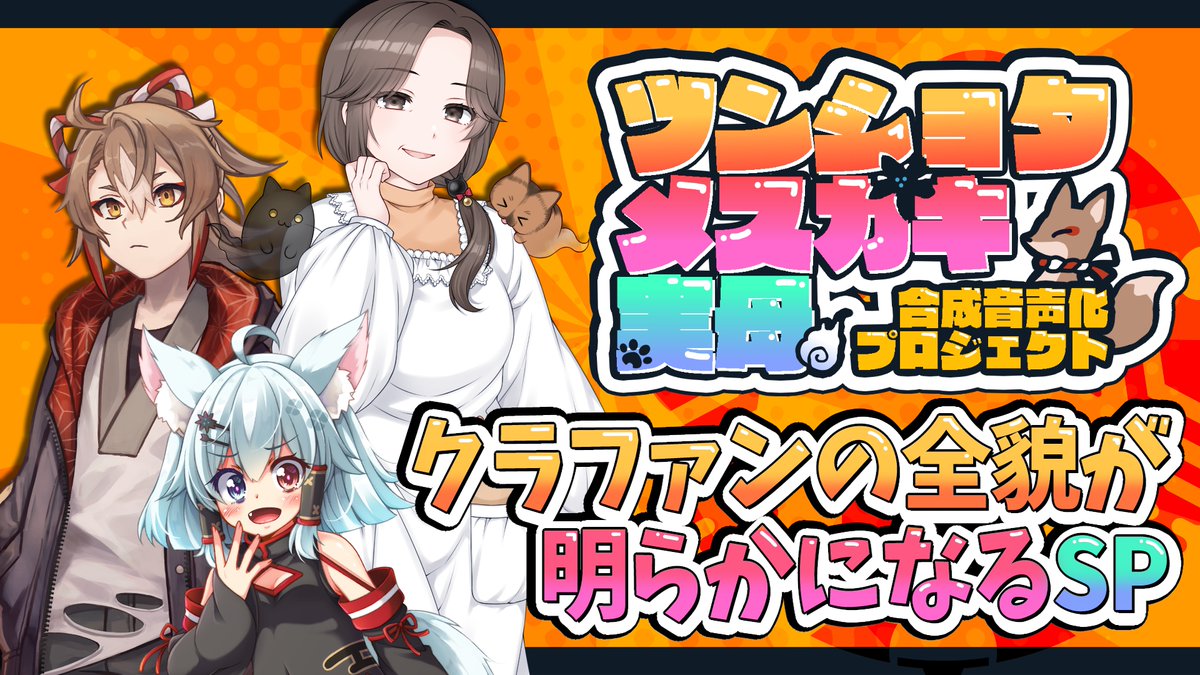 【お知らせ】
本日21時から合成音声ソフト化クラウドファンディングについての説明会があります。
いよいよ目標金額やコースの具体的な紹介から、クラファンの開始期間なども発表されます！

youtube.com/live/xTkwlwfEC…
