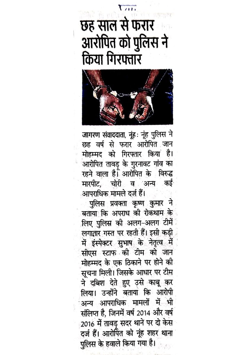 NUHPOLICE (@nuhpolice) on Twitter photo #Nuh police today news.
#छह साल से फरार आरोपी जान मोहम्मद को नूंह पुलिस ने किया गिरफ्तार
<a href="/cmohry/">CMO Haryana</a> <a href="/police_haryana/">Haryana Police</a> <a href="/IGP_SouthRange/">IGP South Range Rewari</a> #Nuh police today news.
#छह साल से फरार आरोपी जान मोहम्मद को नूंह पुलिस ने किया गिरफ्तार
<a href="/cmohry/">CMO Haryana</a> <a href="/police_haryana/">Haryana Police</a> <a href="/IGP_SouthRange/">IGP South Range Rewari</a>