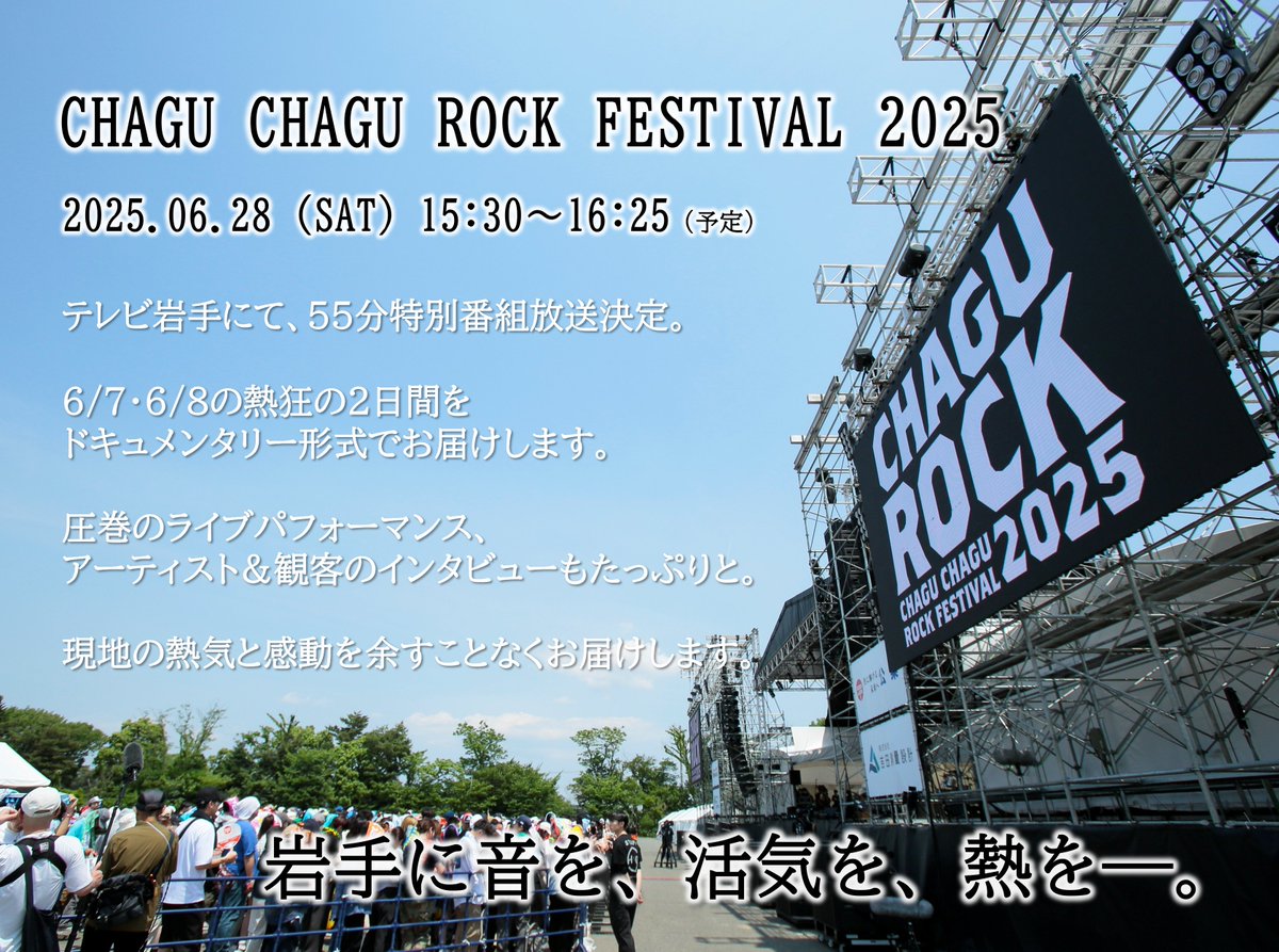 🚨【TV SPECIAL ON AIR】🚨

CHAGU CHAGU ROCK FESTIVAL 2025
特別番組、放送決定。

6/7・6/8の熱狂の2日間を
ドキュメンタリー形式でお届け！

圧巻のライブパフォーマンスはもちろん、
アーティスト＆観客のインタビューもたっぷりと。

現地の熱気と感動を余すことなくお届けします。