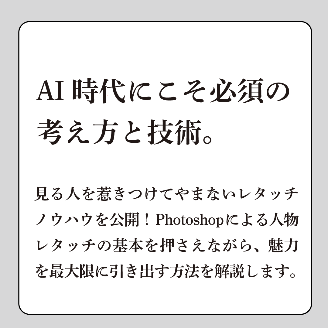 📚好評発売中📚

『美麗Photoshop人物レタッチマスター プロレタッチャーが行っているプロセスとテクニック』
小笠原 愛 著

見る人を惹きつけてやまないレタッチノウハウを公開！
Photoshopによる人物レタッチの基本を押さえながら、魅力を最大限に引き出す方法を解説します。