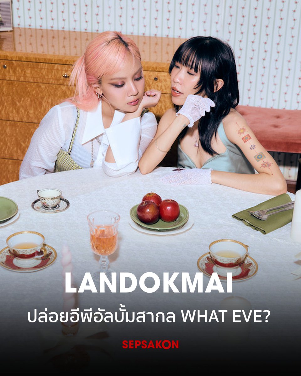 LANDOKMAI ปล่อยผลงานชุด "WHAT EVE?" อีพีอัลบั้มสากลครั้งแรกในชีวิต พร้อม 5 เพลงที่นำเสนอมิติใหม่ทั้งในด้านภาษาและสไตล์ดนตรีที่แตกต่างจากผลงานเดิม ฟังได้แล้วทางมิวสิกสตรีมมิง