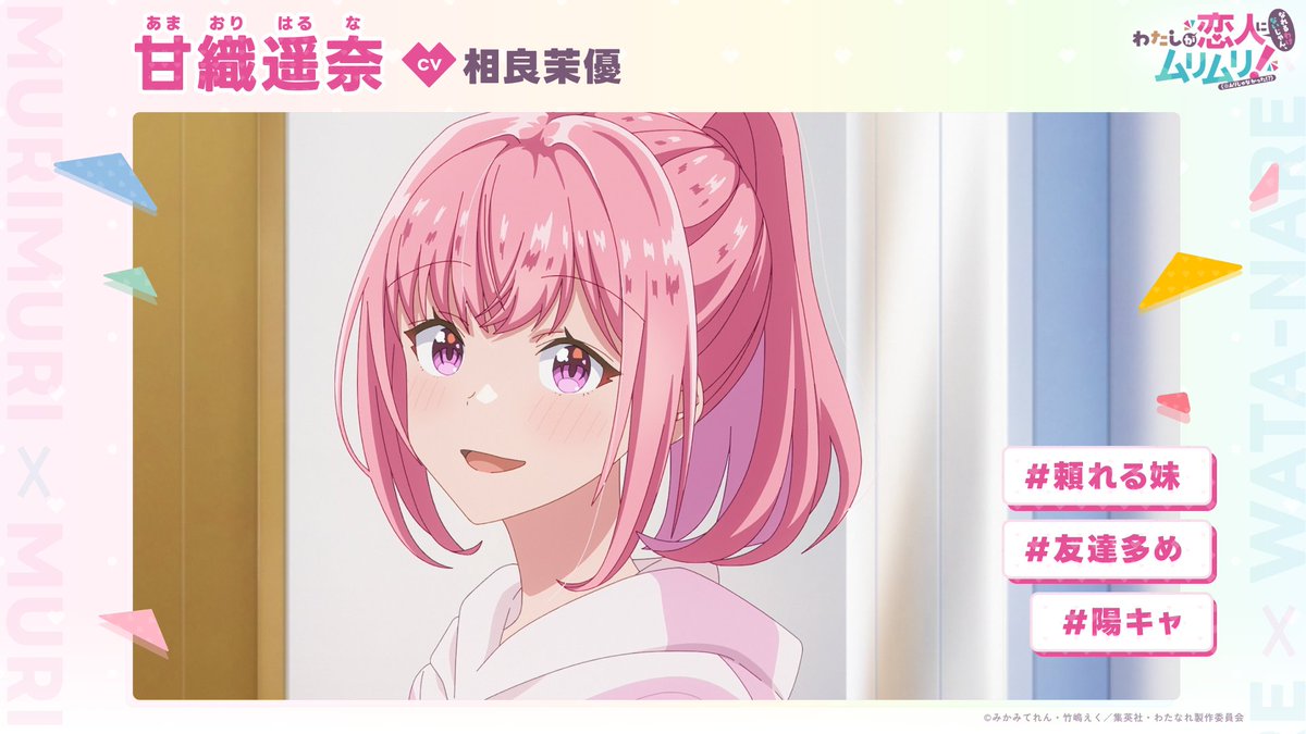 🎀新キャラ＆キャスト情報🎀 れな子の妹・甘織 遥奈役 ⇛ #相良茉優