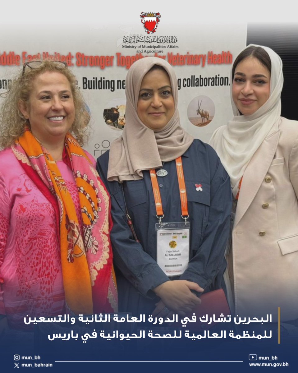 البحرين تشارك في الدورة العامة الثانية والتسعين للمنظمة العالمية للصحة الحيوانية في باريس
#البحرين