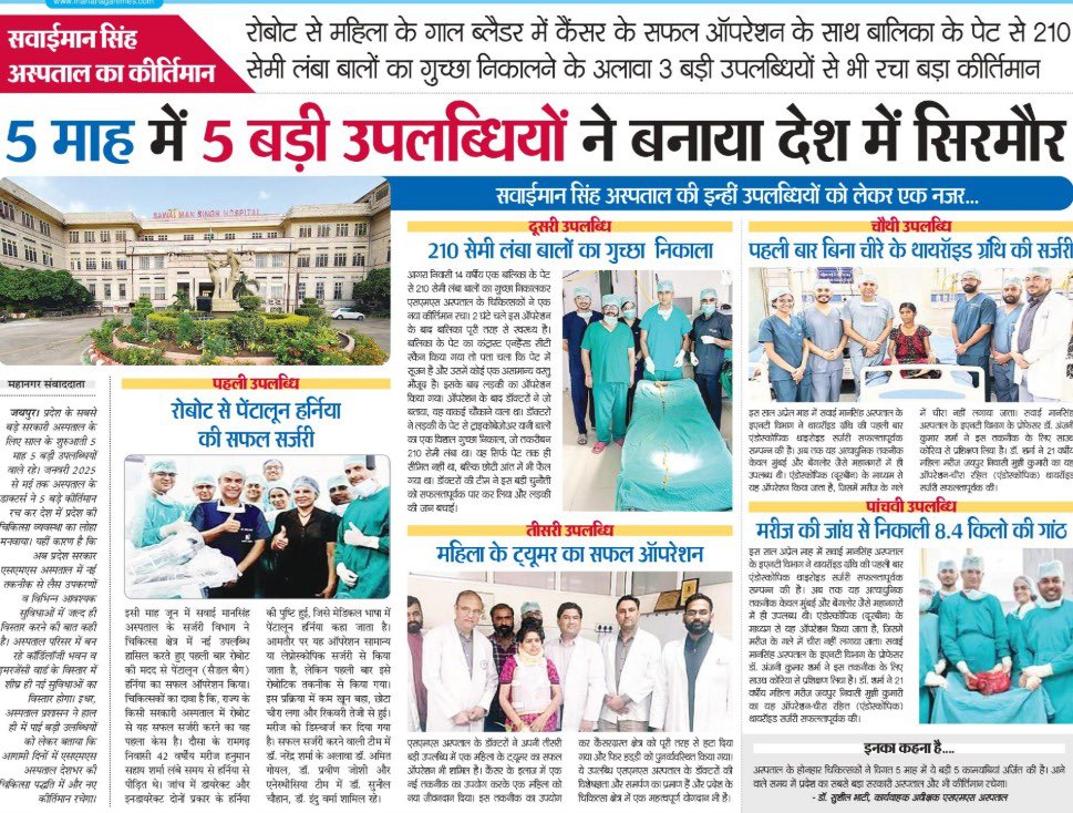 राजस्थान में स्वास्थ्य सेवाओं का विस्तार और सुदृढ़ीकरण माननीय मुख्यमंत्री श्री भजनलाल शर्मा जी की दूरदर्शी सोच का परिणाम है। जयपुर स्थित सवाई मानसिंह अस्पताल के चिकित्सकों ने पिछले पांच माह में पांच बड़ी सर्जरी कर प्रदेश का मान बढ़ाया है।

#आपणों_अग्रणी_राजस्थान

<a href="/BhajanlalBjp/">Bhajanlal Sharma</a>