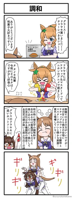 ウマ娘再掲四コマその83
調和 