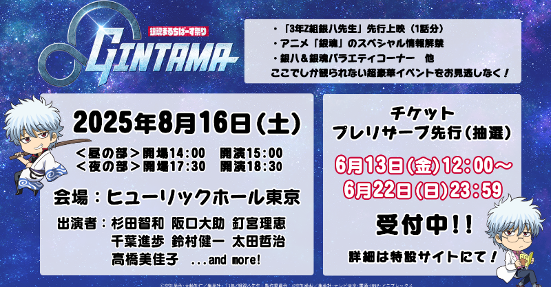 gintamamovie's tweet photo. ／
8/16(土)開催！！
#銀魂まるちばーす祭り
6/13(金)12:00からプレリザーブ先行受付スタート！！
＼

高橋美佳子（定春／寺門通役）の出演が決定♪
ライブビューイングの受付情報も解禁！！

▽詳細は特設サイトをチェック♪
https://t.co/32LOebcxQA

#銀魂 #銀八先生 #gintama #GinpachiSensei
