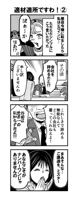 4コマ「適材適所ですわ!②」
#漫画が読めるハッシュタグ 

おとといの続きです。 