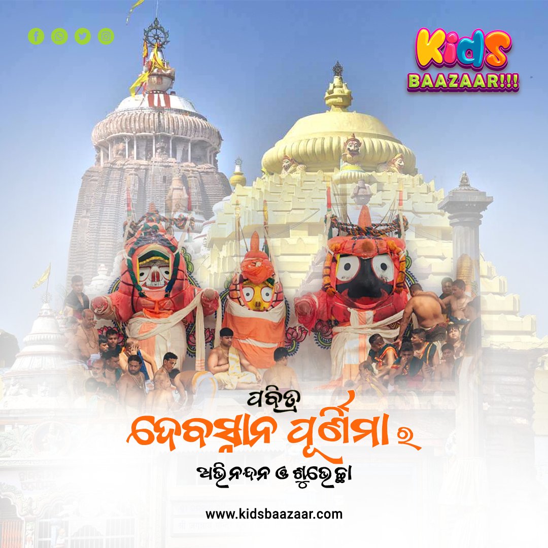Wishing everyone a spiritually enriching Deba Snana Purnima! May the Lord cleanse all your worries. 🌊🪷

#debasnanapurnima #snanayatra #lordjagannath #rathyatra2025 #snanabedi #odisha #snanapurnima #jagannathdevotion #holyoccasion #culturaltradition #snanayatra #kidsbaazaar