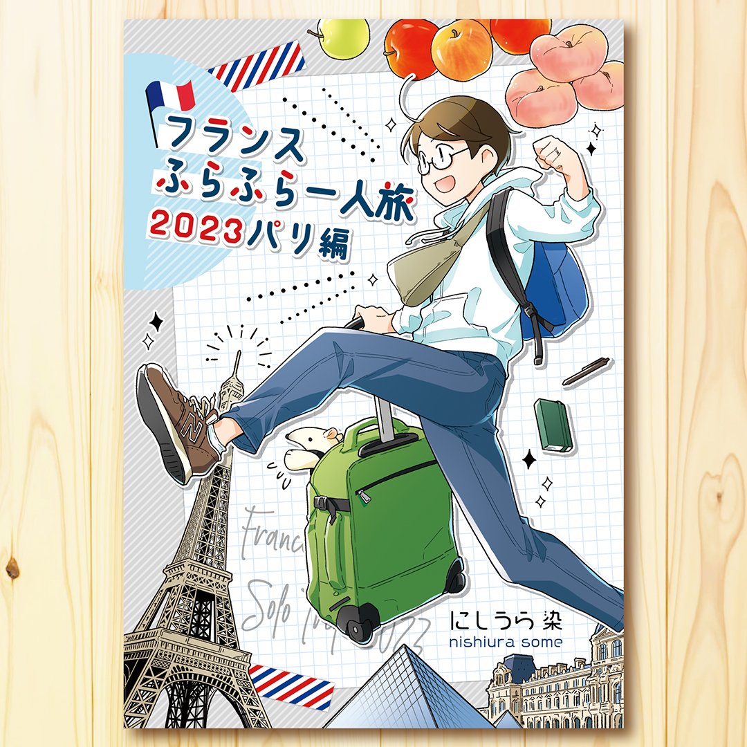 【通販お知らせ】
旅行記漫画同人誌『チェコ・プラハぷらぷら一人旅』『フランスふらふら一人旅 2023パリ編』の2種がメロンブックス(フロマージュブックス)様で購入できるようになりました。よければご利用ください。
🇨🇿チェコ: https://t.co/jPvhKvy6el
🇫🇷フランス:https://t.co/mvat6B6PlS 