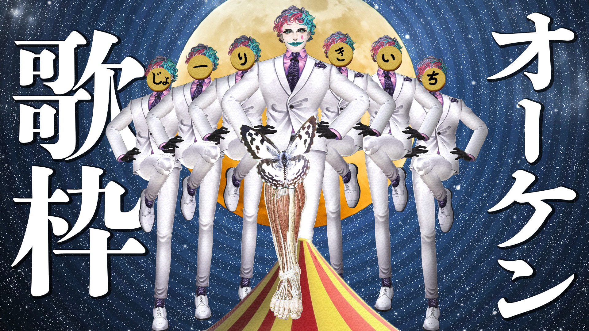 ジョー・力一🤡🎈 にじさんじ on X: 