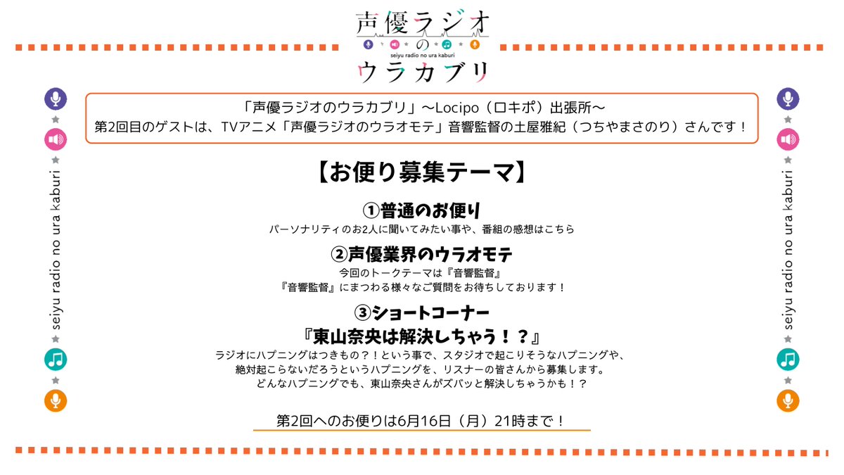#声優ラジオのウラカブリ ～Locipo出張所～

第2回目のゲストが #声優ラジオのウラオモテ の音響監督 #土屋雅紀 さんに決定✨️

お便りは6月16日(月)21時までに応募フォームまで📻️
たくさんのお便りお待ちしてます📡

forms.gle/eAaRix8KVDLRNP…

配信開始日の告知はもうしばらくお待ちください！🙏