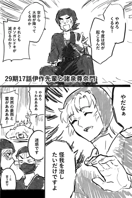 なんで伊作先輩が留三郎と尊奈門といるときは特にひどい不幸に見合われるのか
雑渡さんは対処できる実力者だから不幸に合ってないように見えるだけなのかな

雑渡さんもちゃんと有給とってくる尊奈門君がかわいくて仕方ないんだろな 