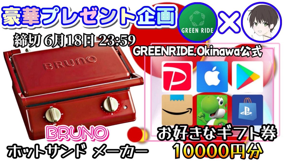 sawada46493's tweet photo. /
BRUNO ホットサンドメーカー

or 選べるギフト券1万円分

お好きな方を1名様にプレゼント
\

（応募方法）
①このツイートいいね&amp;リポスト
②私と@Greenride_oki のフォロー

（締切）
6/18 23:59 まで https://t.co/jTwGL5Ebgq