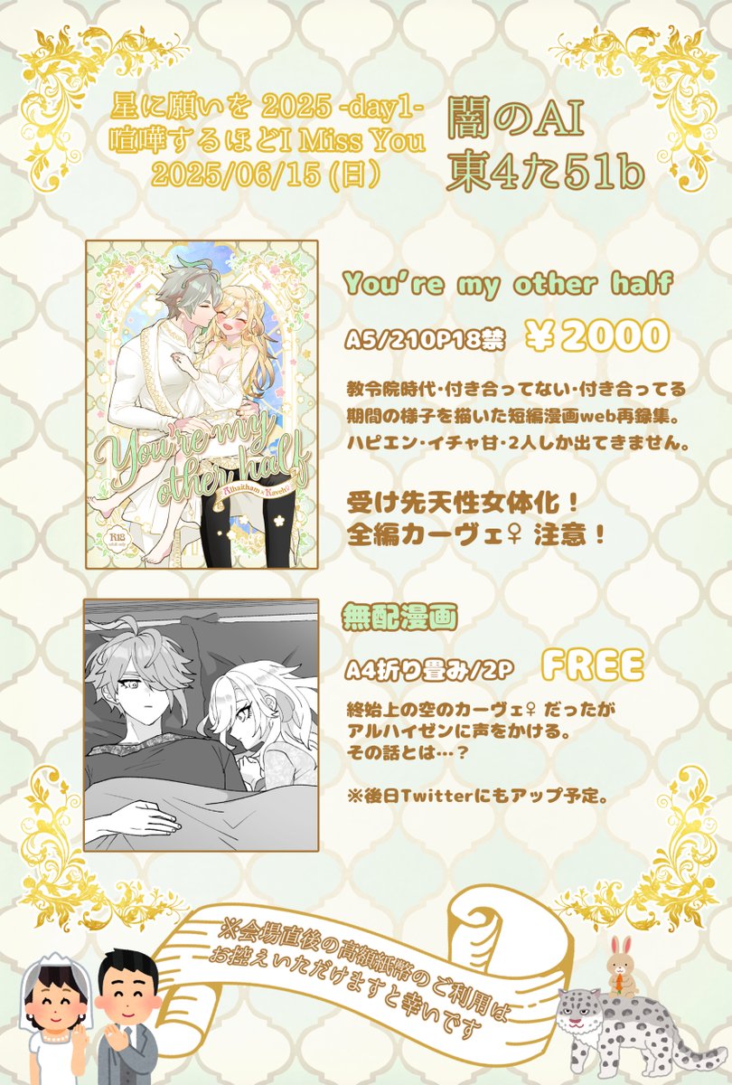 6/15 東京・星願2025（喧嘩するほど I Miss You）
スペース：東4た51b
・アルカヴェ♀再録本
・アルカヴェ♀無配漫画

再録本については描写ぬるいですが18禁としているため、年齢確認のご協力お願いします！

・pixivサンプル情報
pixiv.net/artworks/13083…
※通販はイベント後の残部を回す予定です