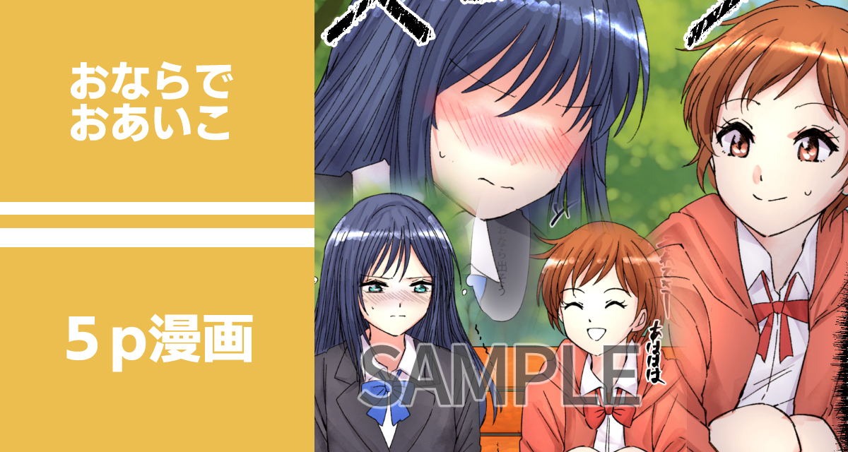 【SAMPLE】おあいこおなら
https://t.co/r8okoiooqN
放課後の公園。
笑い声が響くベンチの上で
耐えきれず漏れた「ぷぅっ」に、
思わず顔を伏せる──けれど。
「……ちょっと目ぇつむって?」

おならでおあいこシチュです。ふたりともおならします。
#おならフェチ 