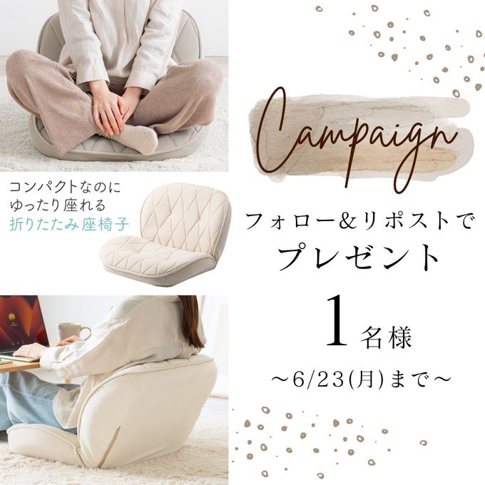 折りたたみ座椅子を1名様にプレゼント ｜ 懸賞生活