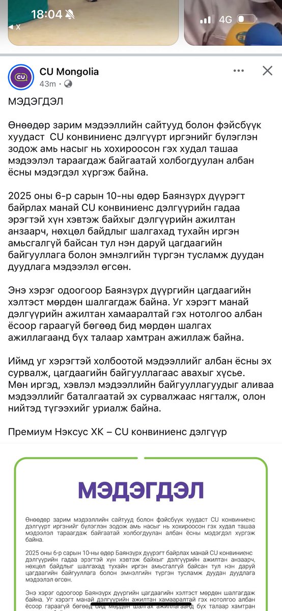 МЭДЭГДЭЛ

Өнөөдөр зарим мэдээллийн сайтууд болон фэйсбүүк хуудаст  CU конвиниенс дэлгүүрт иргэнийг бүлэглэн зодож амь насыг нь хохироосон гэх худал ташаа мэдээлэл тараагдаж байгаатай холбогдуулан албан ёсны мэдэгдэл хүргэж байна.

2025 оны 6-р сарын 10-ны өдөр Баянзүрх дүүрэгт