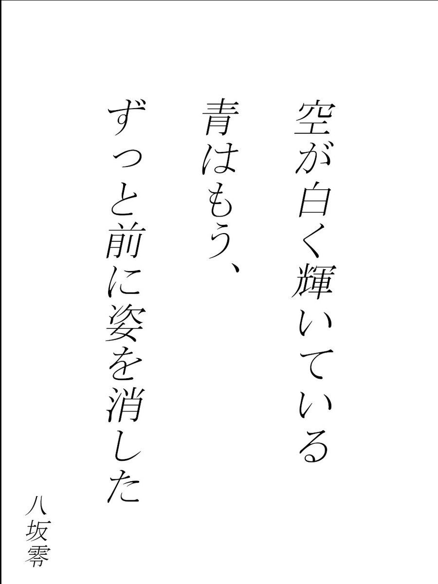 一行の詩
「空が白く輝いている
　青はもう、
　ずっと前に姿を消した」／八坂零

▼他の作品もぜひ！
constellation-of-art.com

#創作 #詩 #一行詩