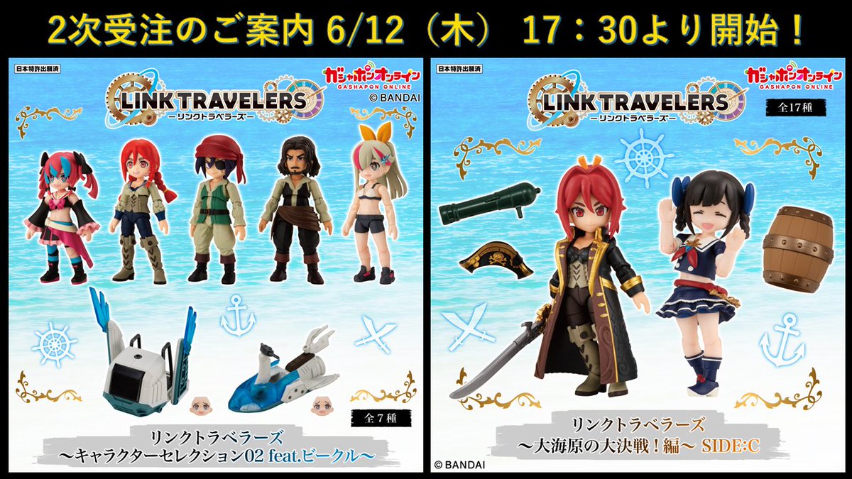 【明楼】リンクトラベラーズ～大海原の大決戦！編～全17種フルコンプセット リンクトラベラーズ～大海原の大決戦！編～SIDE:C | ナムコパークス
